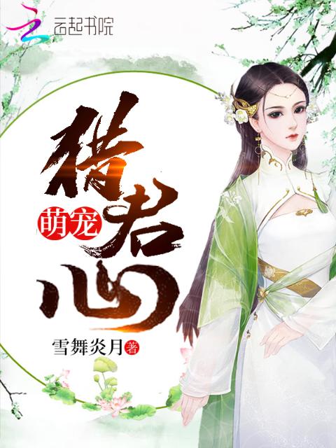 萌宠猎君心