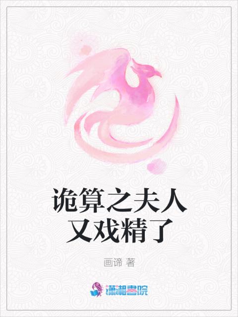 诡算之夫人又戏精了