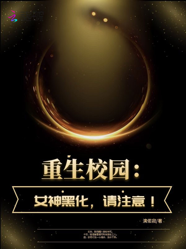 重生校园：女神黑化，请注意！
