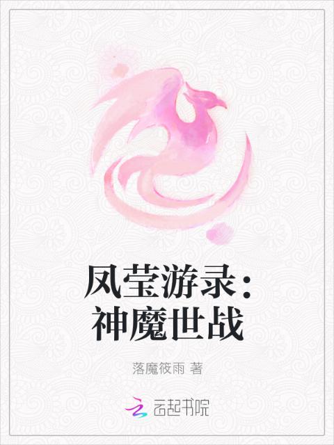 凤莹游录：神魔世战