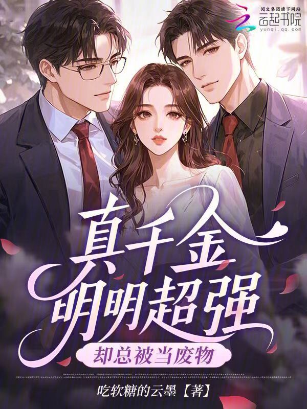 真千金明明超强，却总被当废物