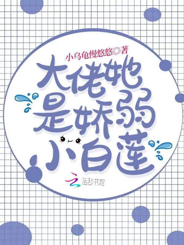 大佬她是娇弱小白莲