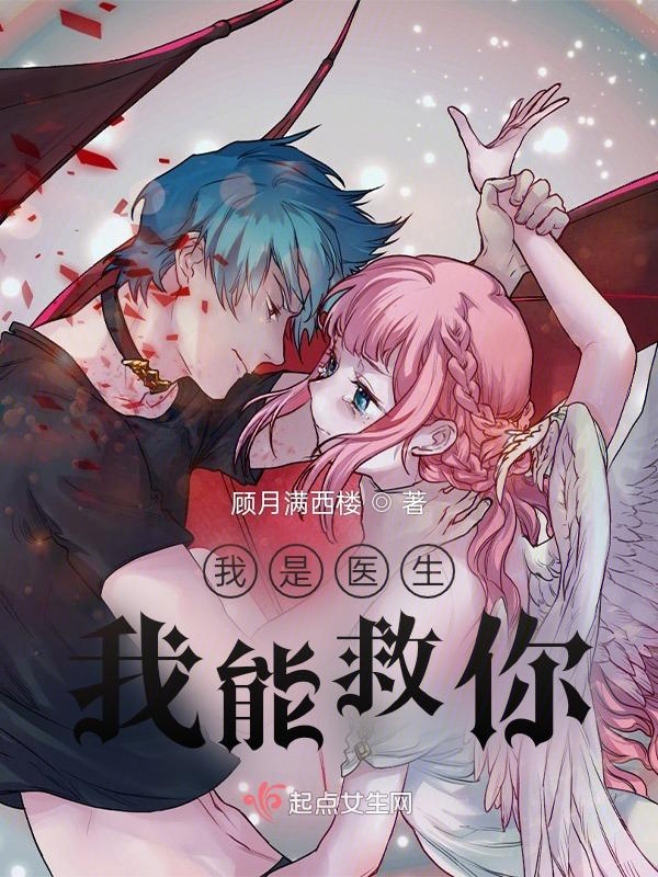 我是医生，我能救你