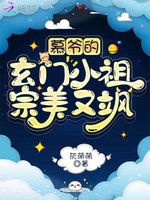 慕爷的玄门小祖宗美又飒