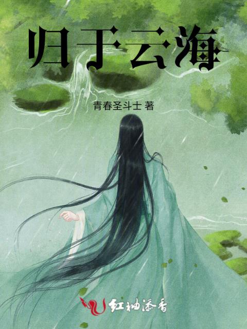 归于云海