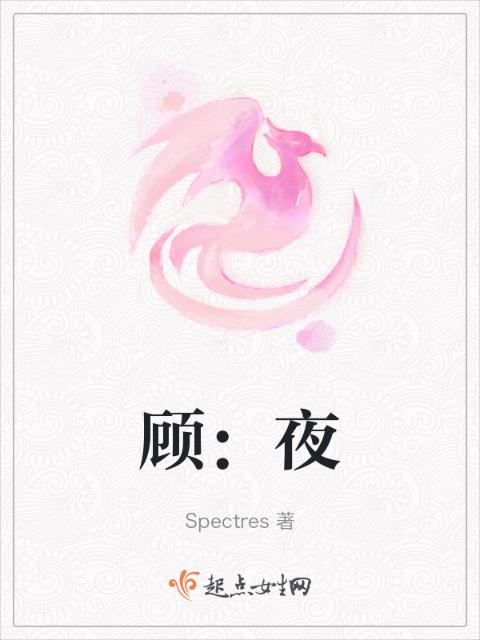 顾：夜