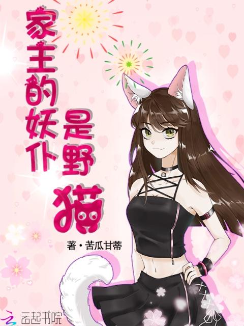 家主的妖仆是野猫