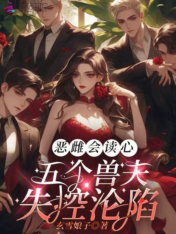 恶雌会读心，五个兽夫失控沦陷