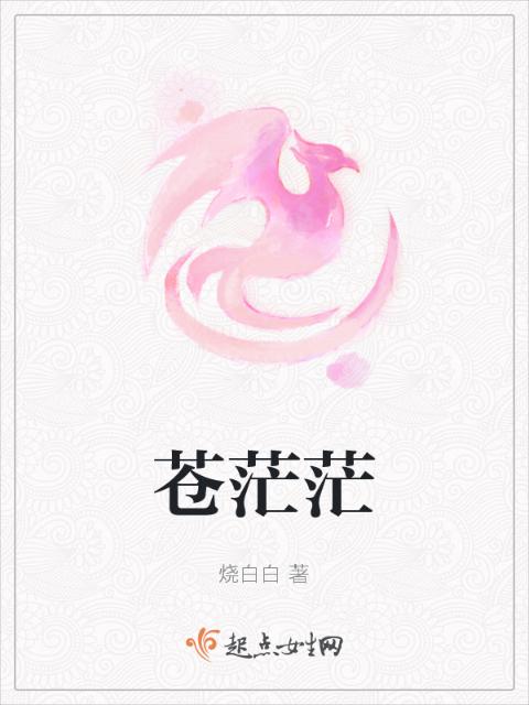 苍茫茫