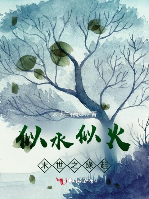 似水似火：末世之缘起