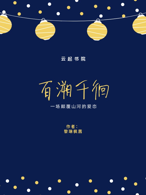 百溯千徊