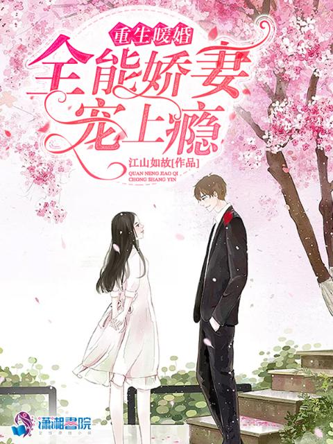 重生暖婚：全能娇妻宠如命