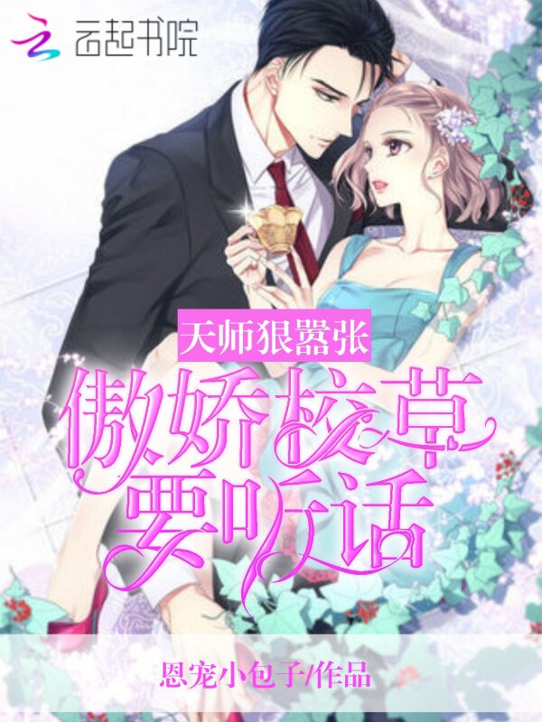 天师狠嚣张：傲娇校草，要听话