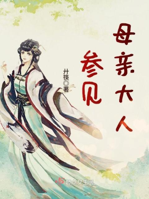 参见母亲大人