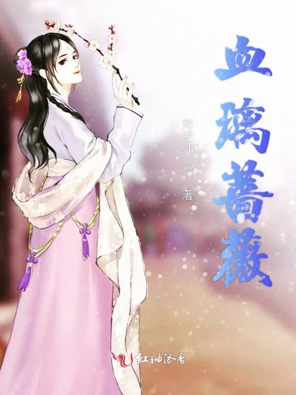 若璃成长史