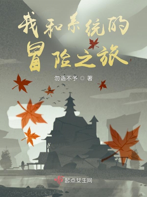 我和系统的冒险之旅