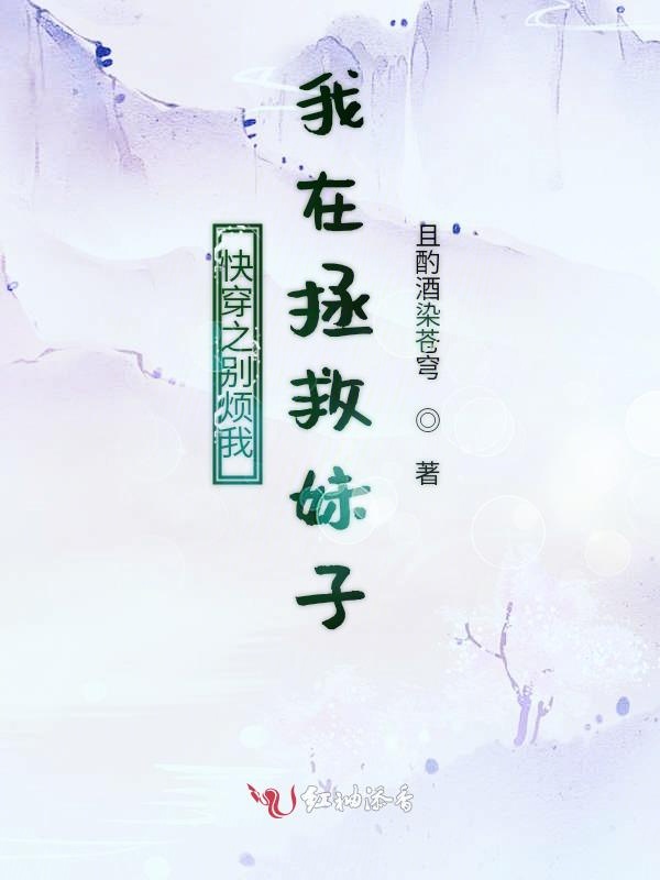 快穿之别烦我我在拯救妹子