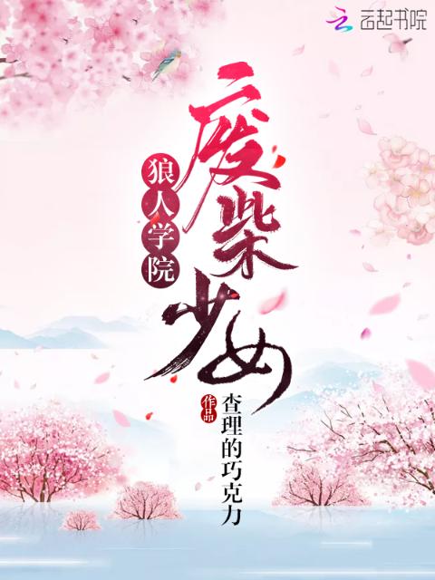 狼人学院废柴少女