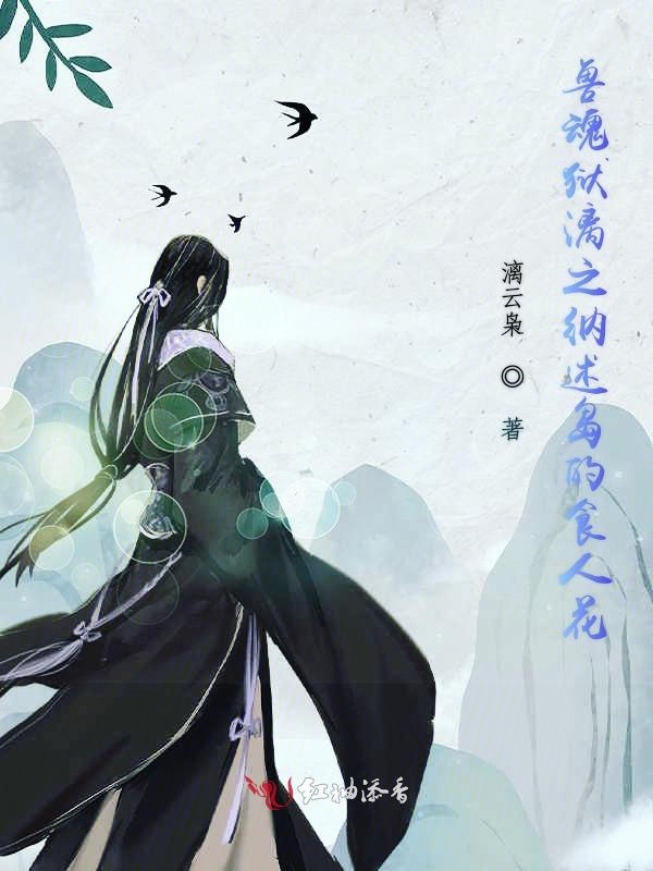 兽魂狱漓之纳述岛的食人花