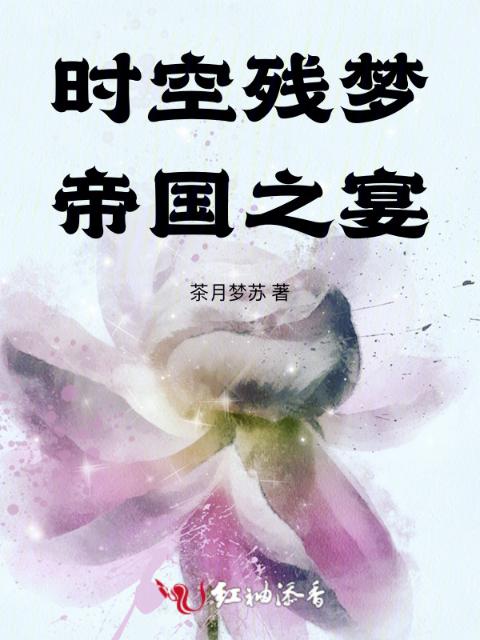 时空残梦：帝国之宴