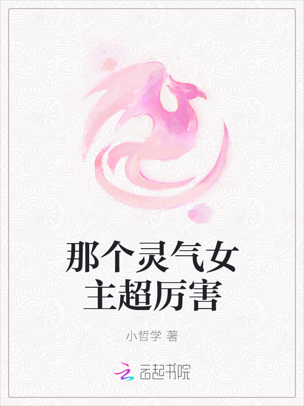 那个灵气女主超厉害