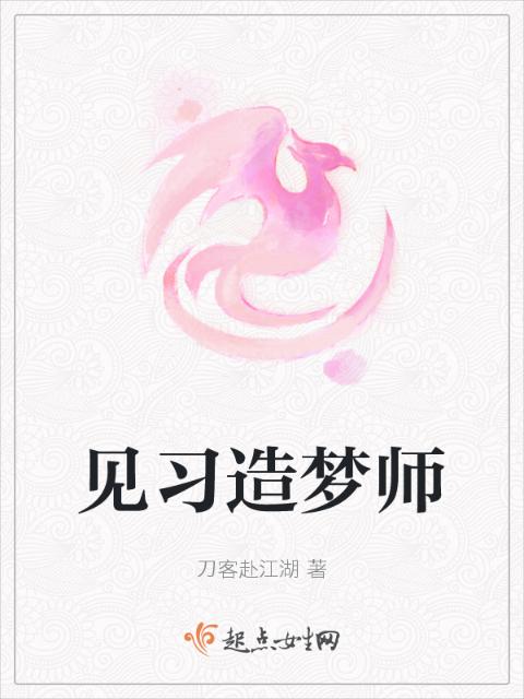 见习造梦师