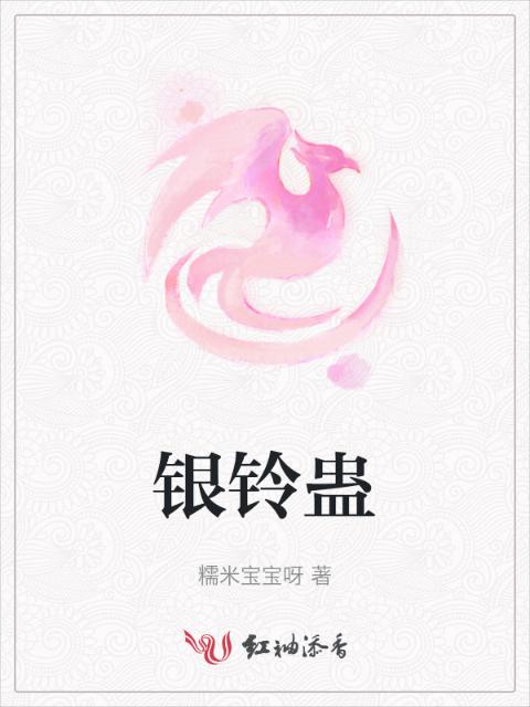银铃蛊