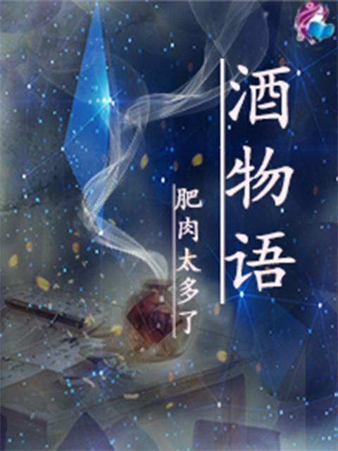 酒物语