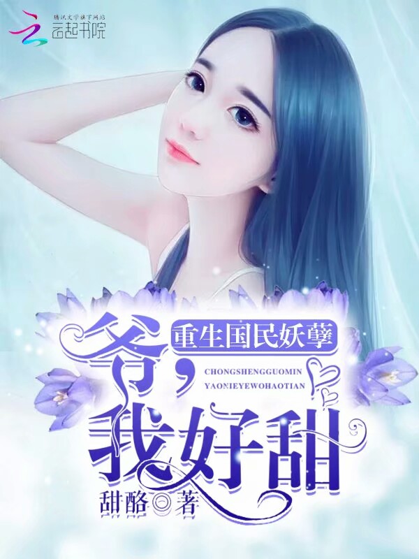 重生国民妖孽：爷，我好甜