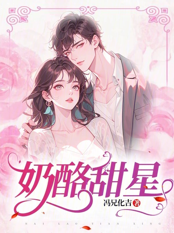 奶酪甜星