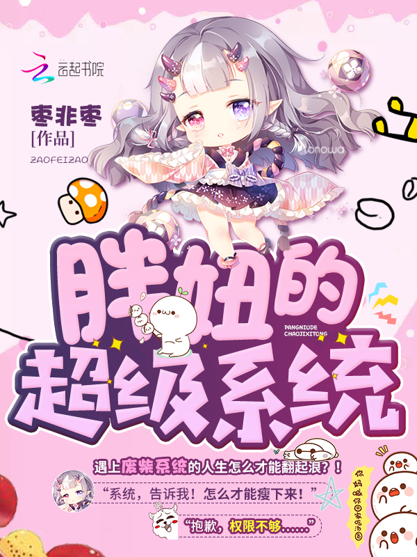 胖妞的超级系统