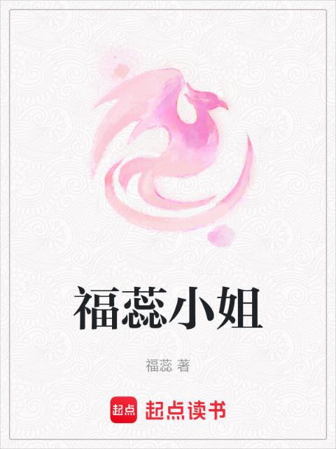 福蕊小姐