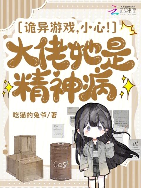 诡异游戏，小心！大佬她是精神病