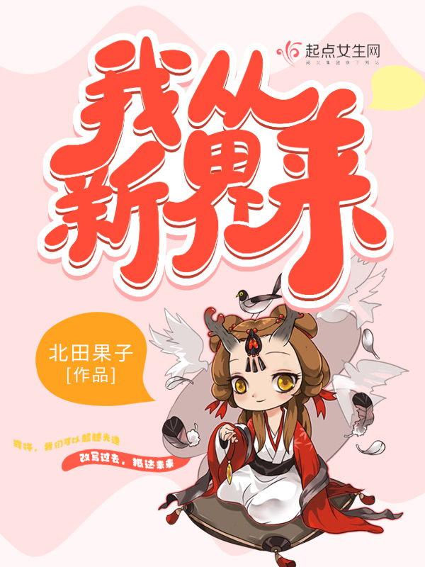 我从新界来