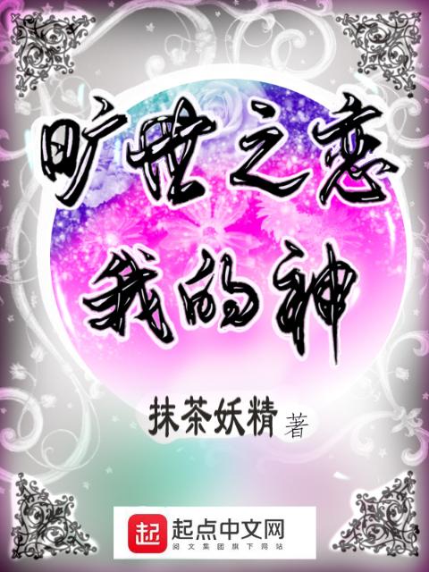 旷世之恋我的神