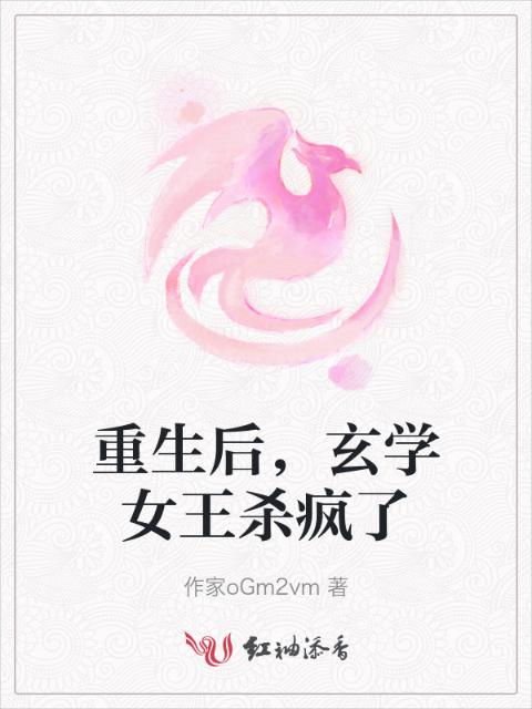 重生后，玄学女王杀疯了