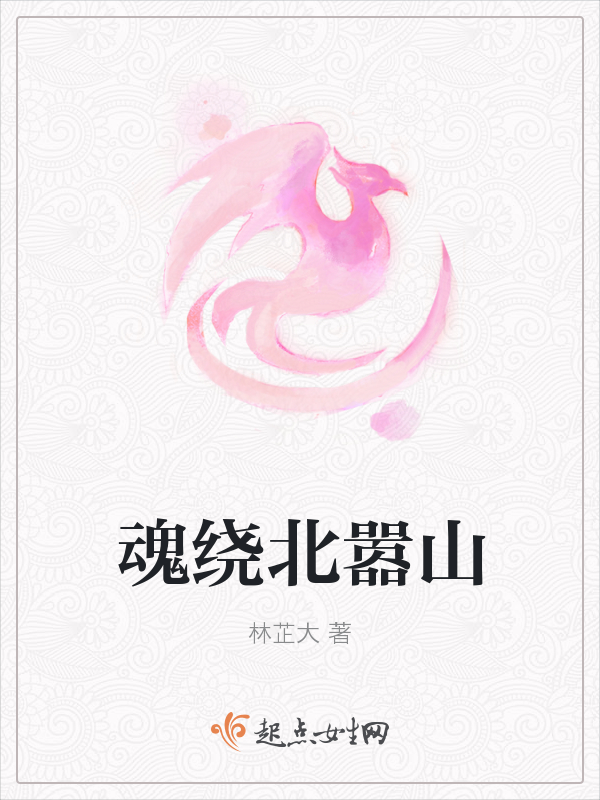 魂绕北嚣山