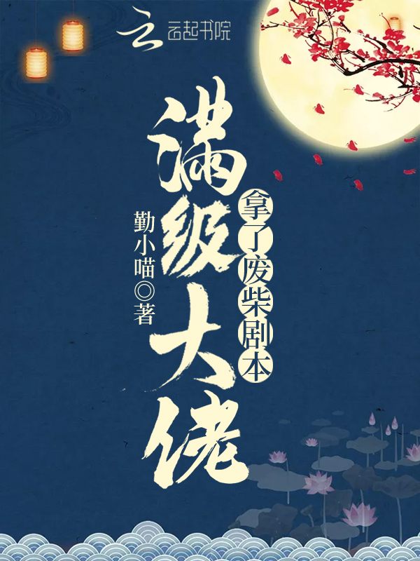 满级大佬拿了废柴剧本