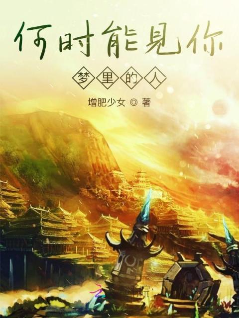 何时能见你，梦里的人