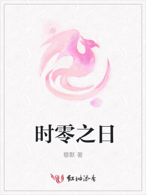 时零之日