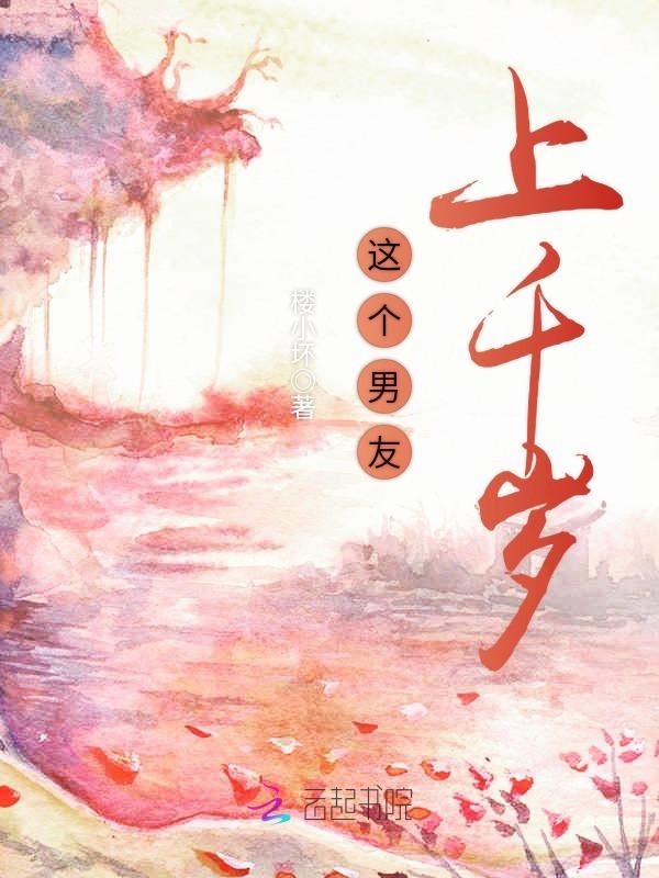 这个男友上千岁