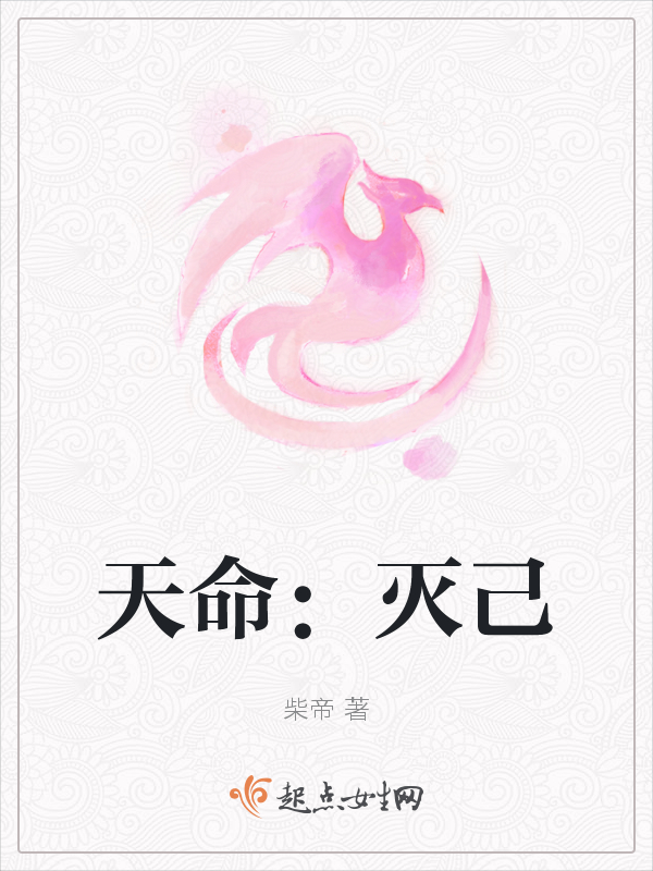 天命：灭己