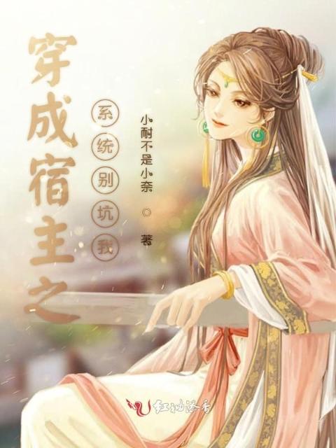 穿成宿主之系统别坑我