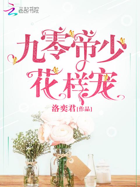 九零帝少花样宠