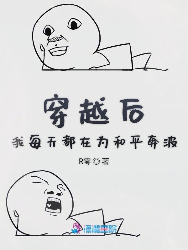 穿越后我每天都在为和平奔波