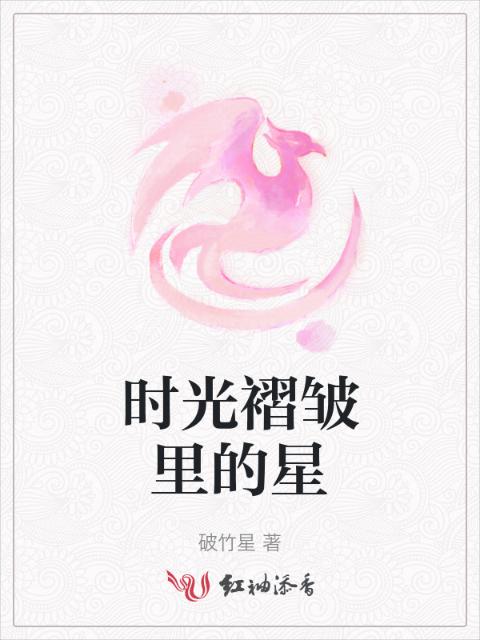 时光褶皱里的星
