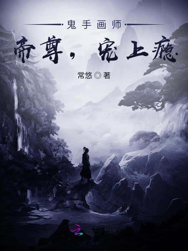鬼手画师：帝尊，宠上瘾