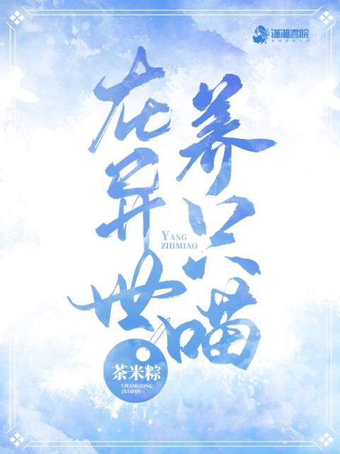在异世养只喵
