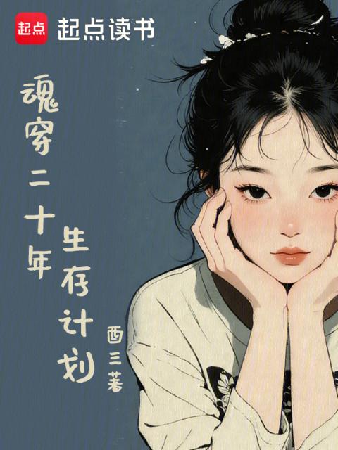 魂穿二十年生存计划