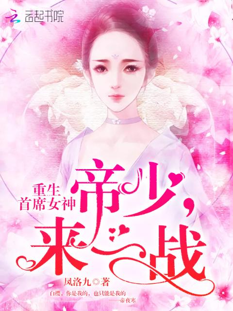 重生首席女神：帝少，来一战！